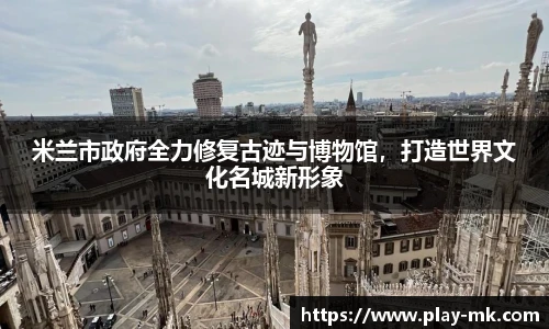 米兰市政府全力修复古迹与博物馆，打造世界文化名城新形象