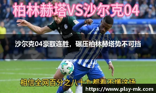 沙尔克04豪取连胜，碾压柏林赫塔势不可挡