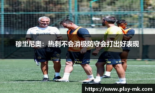 穆里尼奥：热刺不会消极防守会打出好表现