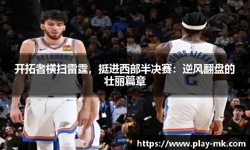 开拓者横扫雷霆，挺进西部半决赛：逆风翻盘的壮丽篇章