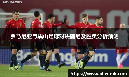 罗马尼亚与黑山足球对决前瞻及胜负分析预测