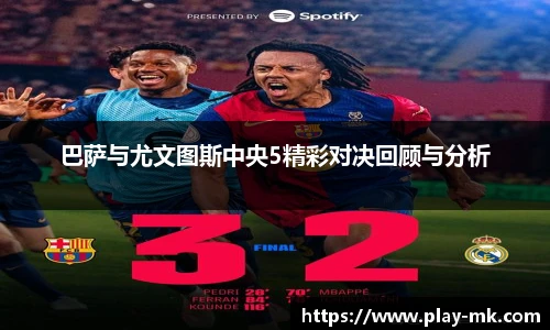 巴萨与尤文图斯中央5精彩对决回顾与分析