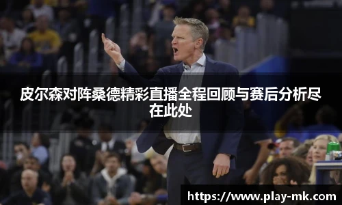 皮尔森对阵桑德精彩直播全程回顾与赛后分析尽在此处