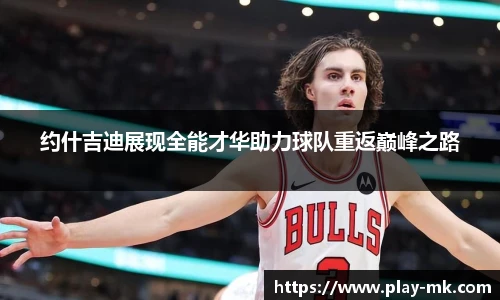 约什吉迪展现全能才华助力球队重返巅峰之路