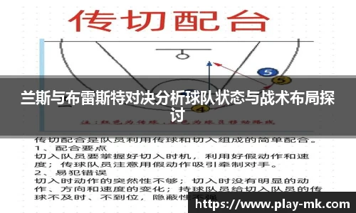 兰斯与布雷斯特对决分析球队状态与战术布局探讨