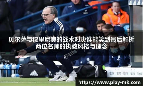 贝尔萨与穆里尼奥的战术对决谁能笑到最后解析两位名帅的执教风格与理念